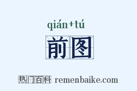 前图是什么意思的图片